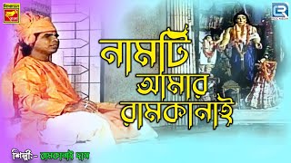 Naamti Aamar Ramakanai  নামটি আমার রামকানাই  Latest Bengali Song  Ramkanai Das [upl. by Ammon603]