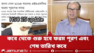 HSC 25 পরীক্ষা নিয়ে গুরুত্বপূর্ণ আপডেট  ফরম পূরণ কবে শুরু হবে জেনে নাও  hsc 25 short syllabus [upl. by Hildy]