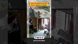 महिला की सूझबूझ से घर में लूट की कोशिश हुई नाकाम घटना CCTV में कैद  Amritsar [upl. by Jaco]