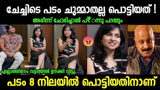 ചേച്ചി ഒന്ന് ഷോ കാണിച്ചതാണ്😂Interview issuePhoenix movieTroll malayalam [upl. by Atinrahc]