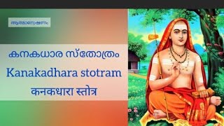 Kanakadhara stotram with malayalam lyrics കനകധാര സ്തോത്രം [upl. by Lenroc]