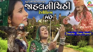 Jahal Ni chithi  જાહલ ની ચીઠી  New HD Telefilm 2019 [upl. by Atil3]