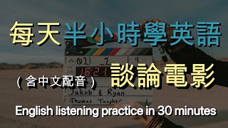 🎧保母級聽力訓練｜讓英文聽力暴漲的練習方式：談論電影｜結合中文解說｜快速提升英文理解能力｜半小時英語｜Half Hour English Talking about movies [upl. by Reis206]