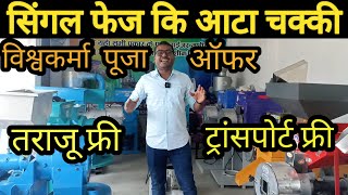 सिंगल फेज आटा चक्की मशीन पे बड़ा ऑफर  Atta chakki machine  pulverizer machine [upl. by Ydniahs]