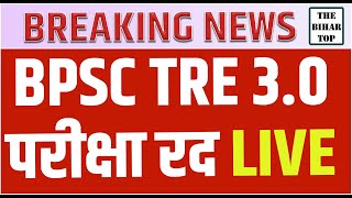 BPSC TRE 30 शिक्षक बहाली Exam रद्द आयोग ने जारी किया  BPSC TRE 30 EXAM Cancel [upl. by Ramedlab974]