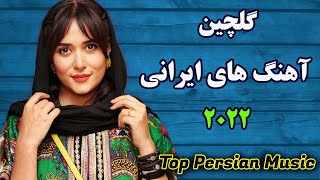 Best Persian Songs 2022 PERSIAN Music میکس آهنگ جدید ایرانی [upl. by Ajiam]