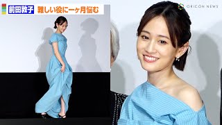 前田敦子、ドレスから美脚チラリ！美麗デコルテも披露 トラウマ抱える難役に1ヶ月悩み出演 映画『一月の声に歓びを刻め』完成披露舞台挨拶 [upl. by Ateekram353]