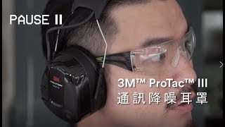 3M™ PELTOR™ ProTac III 通訊降噪耳罩 [upl. by Sekofski]