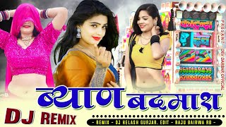 ब्यान बदमाश  BYAN BADMASH LADU GURJAR NEW MIX SONG ARVIND RAJU BAIRWA DARBAR DJ KATUNDA [upl. by Aiker868]