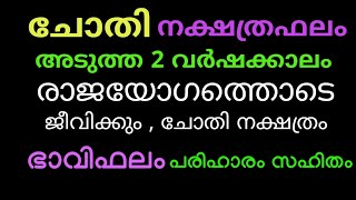 ചോതി നാളിൻ്റെ സൗഭാഗ്യകാലം ആരംഭിച്ചു  ഇനി രാജയോഗ സമം ജീവിതം Chothi nakshatra [upl. by Ardnuhsal]