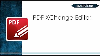 Указатели PDF XChange Editor [upl. by Ned]