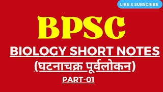 Biology Short Notes  Ghatnachakra purvalokan Science Notes [upl. by Tterraj]