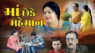 માં છે કે મહેમાન  Maa Che Ke Maheman  Gujarati Films mahadevmovies108 [upl. by Aikem]