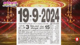 Panchangam 19 September 2024  Tamil Calendar tamilnaduepaper panchangam tamilpanchangam [upl. by Enileuqkcaj]