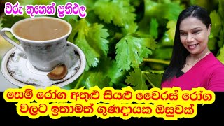 වෛරස් රෝග වලට ඉතාමත් ගුණදායක කොත්තමල්ලිකසාය  IWUM PIHUM KALAWA [upl. by Yebloc]