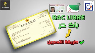 طريقة التسجيل الصحيحة بالباك حر BAC LIBRE 2024 [upl. by Gerri233]