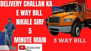 DELIVERY CHALLAN KA E WAY BILLSIRF 5 MINUTE MAIN NIKALE E WAY BILL DELIVERY CHALLAN KA [upl. by Gayl314]