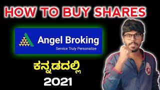 How To Buy Shares In Angel Broking Kannada🤔  Angel Broking  Tutorial  2021 [upl. by Liatris]