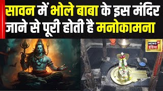 Sawan 2024 सावन में Bhole Baba के इस मंदिर जाने से पूरी होती है मनोकमना  Rashifal  Shiv Temple [upl. by Worth]