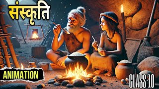 संस्कृति  sanskriti class 10 hindi  sanskriti class 10 hindi animation  educhain padhai hindi [upl. by Yenolem529]