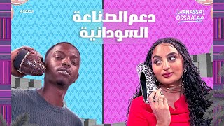 Wanassa مع Ossaa  الصناعة والمنتجات السودانية [upl. by Menides]