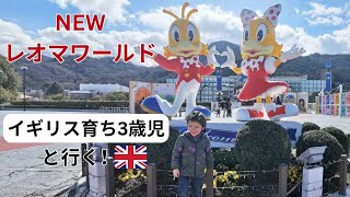 【NEWレオマワールド】日本のじいじ＆ばあばとイギリス育ちの3歳児が行くNEWレオマワールド！  NEW REOMA WARLD IN JAPAN [upl. by Acker]