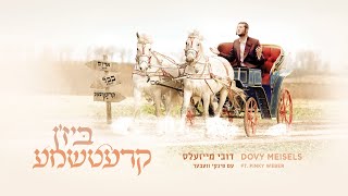 Kretchma  Dovy Meisels Ft Pinky Weber קרעטשמע  דובי מייזעלס עם פינקי וועבער [upl. by Rici]