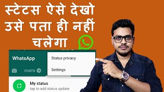 How to see WhatsApp status without knowing them  Bina pata chale status kaise dekhe [upl. by Merci756]