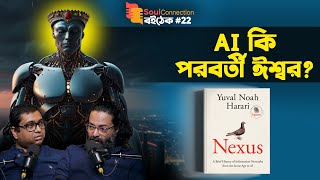 আমরা কত দূরে সম্পূর্ণ AI পৃথিবী থেকে  Nexus by Yuval Noah Harari  SC BOITHEK EP22 [upl. by Hedvig401]