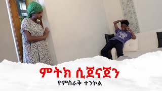 ምትክ ሲጀናጀን II Full Length Ethiopian film II Amharic Movie 2024 ፌርማታ ቲዩብ II fermata tube II [upl. by Otreblasiul]