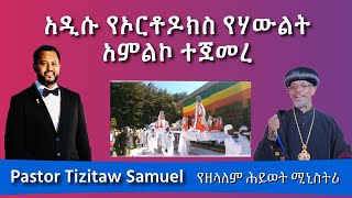 አዲሱ የኦርቶዶክስ የሃውልት አምልኮ ተጀመረ PastorTizitawSamuel የዘላለምሕይወት ELM Tehadeso Ethiopia [upl. by Helbonna165]