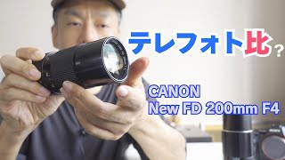 テレフォト比に見る200mm F4レンズの進化と終焉【New FD 200mm F4】 [upl. by Nnaeiram]