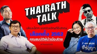 quotเลือกตั้ง 2562quot คุณสมบัติผู้นำเมืองไทย  THAIRATH TALK [upl. by Eigroeg]