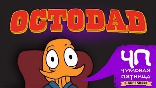 Чумовая Пятница ЧП Octodad [upl. by Nimocks730]