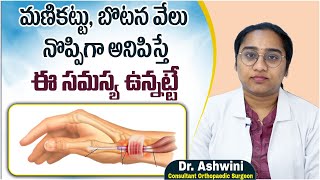 చేతి మణికట్టు నొప్పి  De Quervains Tenosynovitis in Telugu  Wrist amp Thumb Pain  Sankhya Hospital [upl. by Sirret466]