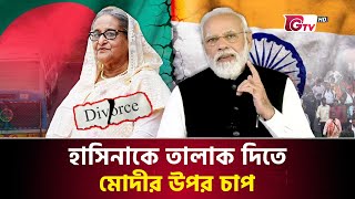 হাসিনাকে তালাক দিতে বলছেন ভারতীয়রা  Bangladesh vs india  Narendra Modi  Indian Businessman [upl. by Kirbie]