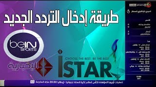 طريقة إظافة قمر وإدخال الترددات إليه على جهاز istar A9plus [upl. by Collen]