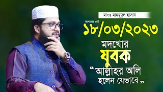 দিল্লি শহরের যুবকের ঘটনা নিয়ে নতুন তাফসীর মাহমুদুল হাসান Maulana Mahmudul Hasan Waz 2023 [upl. by Anna373]