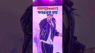 비와이Bewhy 역대급 공연 서산해미읍성축제 비와이 해미읍성 멋진영상 랩퍼 [upl. by Dituri911]