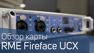 NAMM 2017  RME Fireface UFX II  RME ARC USB  RME Digiface USB [upl. by Suoirrad674]