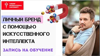 Курс по ЛИЧНОМУ БРЕНДУ от Университета Искусственного Интеллекта  создание развитие и продвижение [upl. by Bordie679]