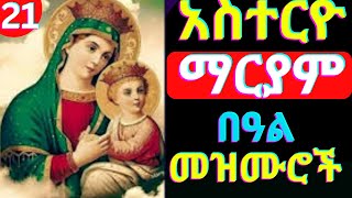 🔴የቅድስት ድንግል ማርያም በዓል መዝሙሮች  kidist dengel mariam Mezmur  Ethiopian Orthodox Tewahdo mezmur 2024 [upl. by Hpesoy]