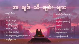 အချစ်သီချင်းများ  Myanmar love songs [upl. by Orbadiah]