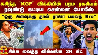 KGF விக்கி குறித்த கசிந்த ரகசியம் ரவுண்டு கட்டிய சென்னை போலீஸ் வீடியோவால் சிக்கிய ராஜா பகவத் [upl. by Alodee]