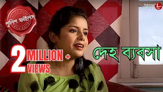 দেহ ব্যবসা  Ramnagar Thana  Police Filez  Bengali  New Episode  Crime Serial  Aakash Aath [upl. by Hyps]