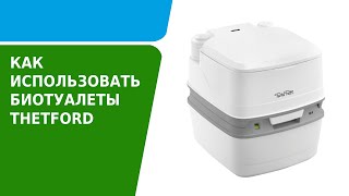 Как использовать биотуалет Thetford Porta Potti [upl. by Ahseiat]