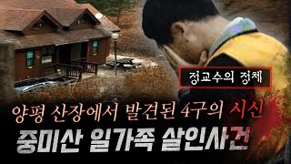 강남 동호회에서 시작된 지독한 악연으로 일가족 4명 결국 산장에서 시신으로 발견  금요사건파일 [upl. by Suirradal]