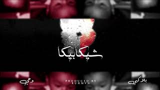 BLVXB  شيكابيكا Prod by RUHMVN [upl. by Hallimaj]