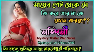 যে সন্তান এখনও মায়ের পেটেসে কি করে তার মা কে ফোন করেNandini Thriller Web Series Explanation [upl. by Ahens524]