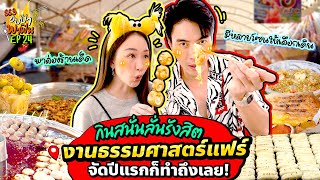 กินสนั่นลั่นรังสิต งานธรรมศาสตร์แฟร์ จัดปีแรกก็ทำถึงเลย  อปป้าพาฟิน SS3 EP24 [upl. by Nytsirhc863]